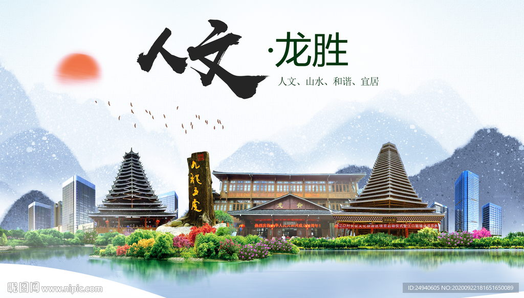 龙胜人文生态宜居山水城市海报