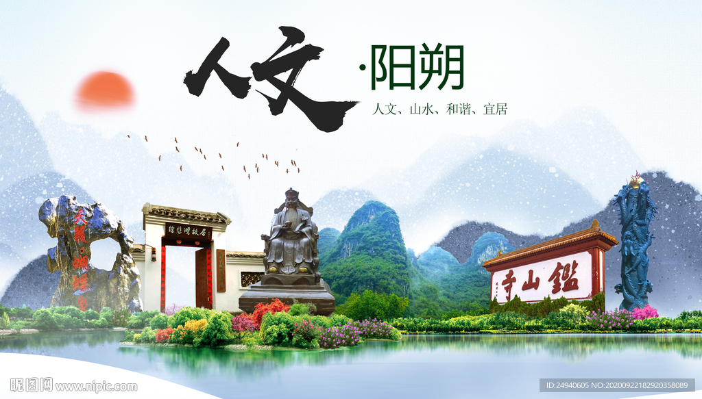 阳朔人文生态宜居山水城市海报