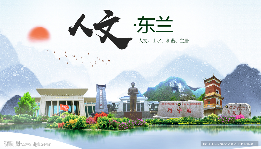 东兰人文生态宜居山水城市海报