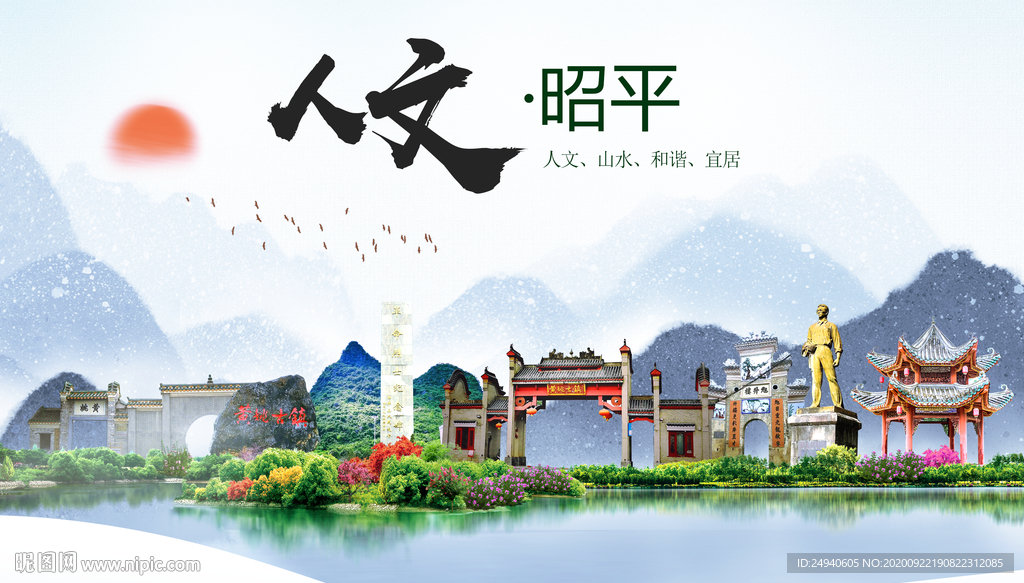 昭平人文生态宜居山水城市海报
