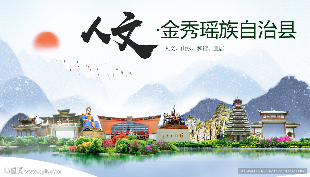 金秀人文生态宜居山水城市海报