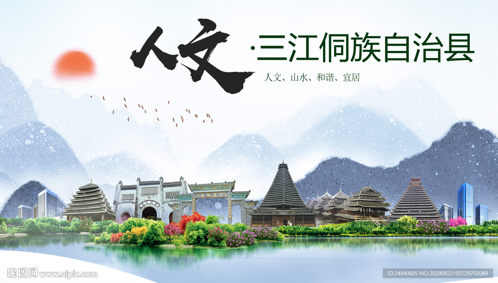 三江人文生态宜居山水城市海报