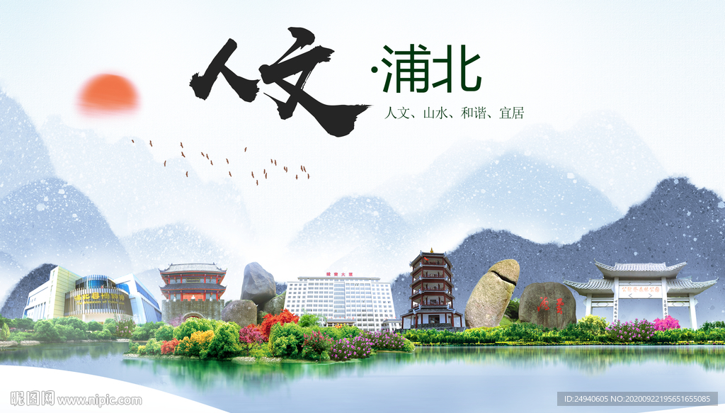 浦北人文生态宜居山水城市海报