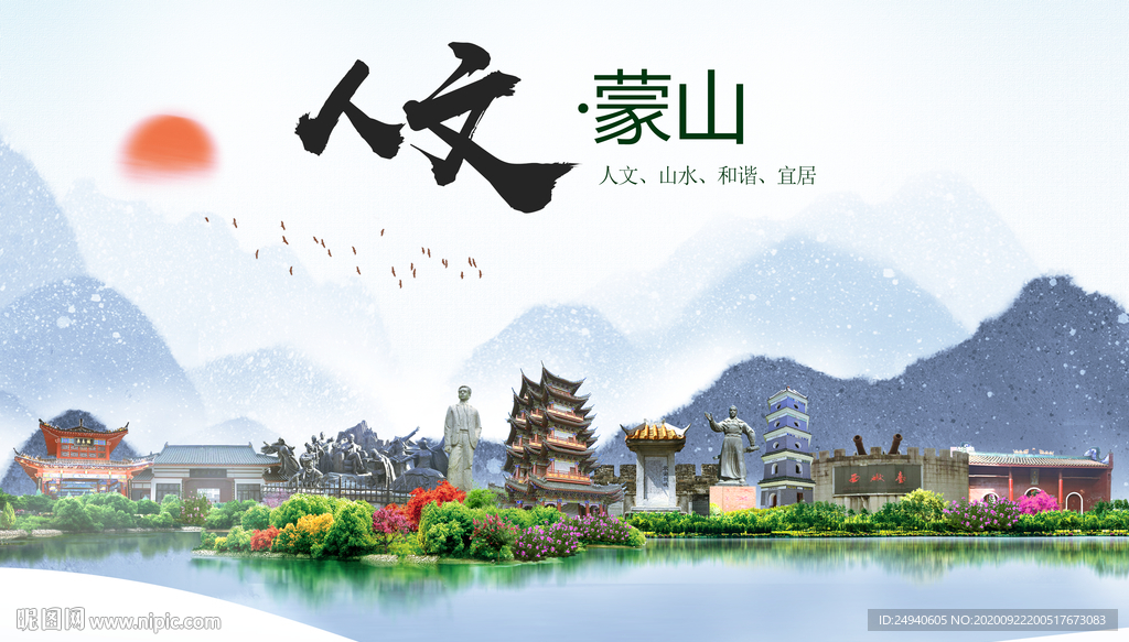 蒙山人文生态宜居山水城市海报