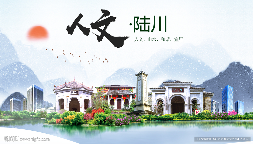 陆川人文生态宜居山水城市海报