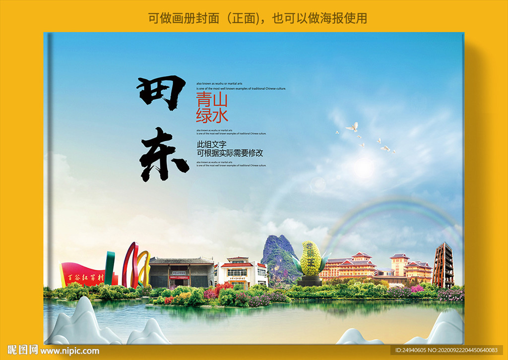 田东大醉美健康城市画册封面图片