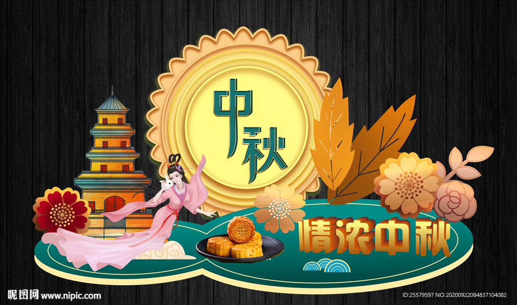 中秋节美陈