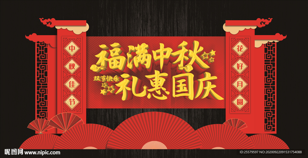 中秋国庆美陈