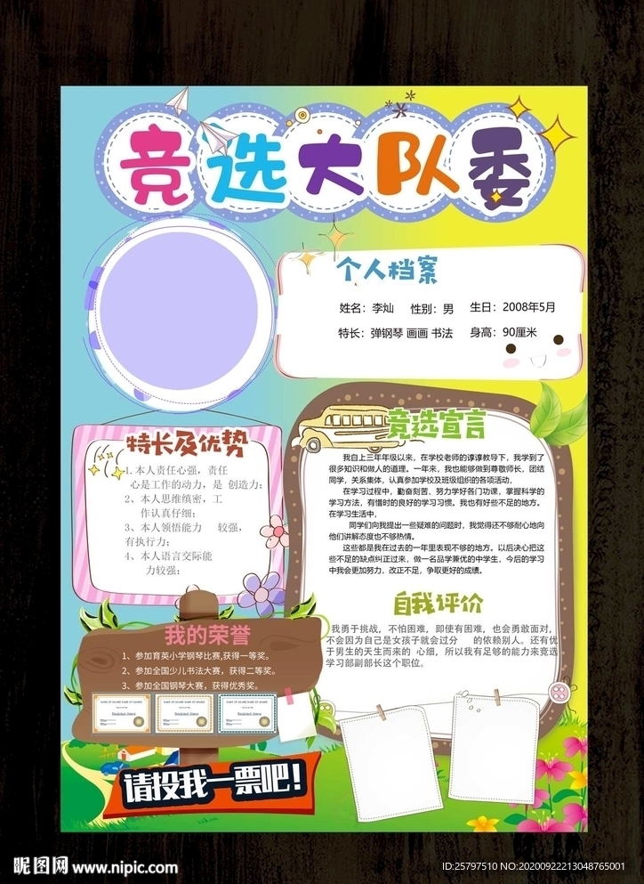 自我介绍中队长大队委员竞选海报