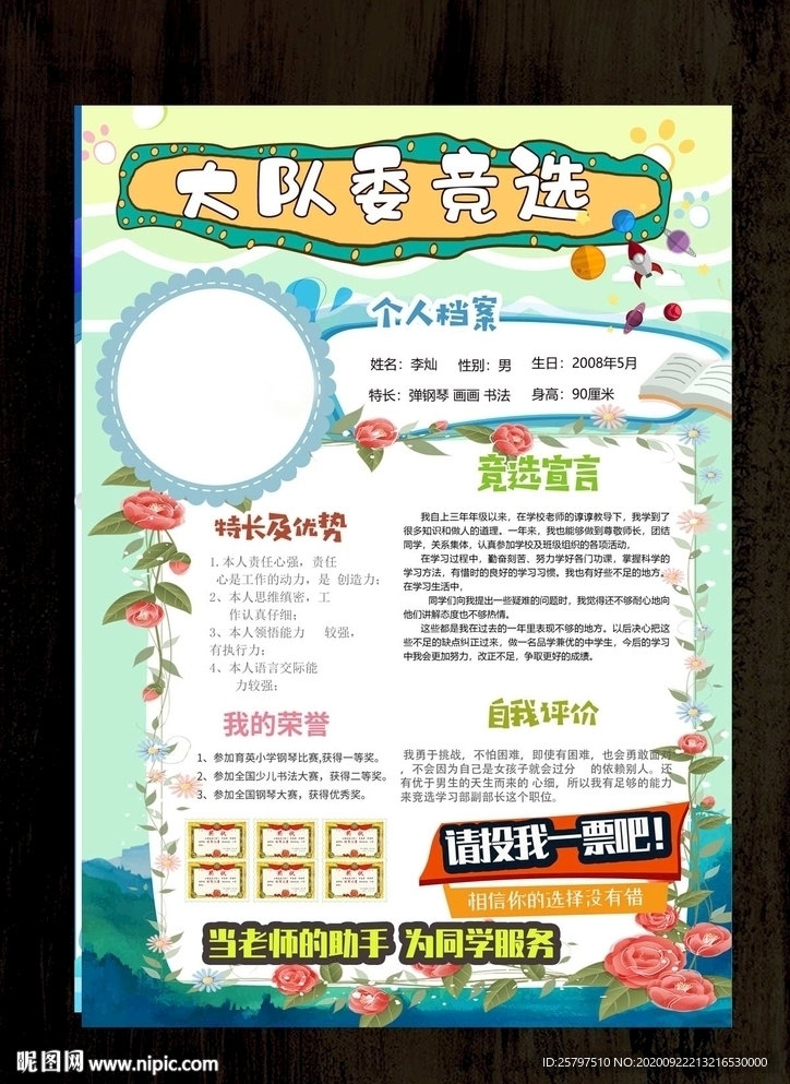 自我介绍中队长大队委员竞选海报
