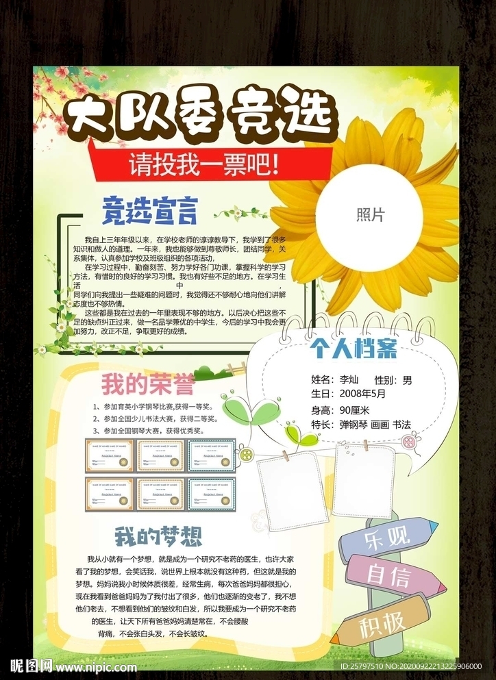 自我介绍中队长大队委员竞选海报