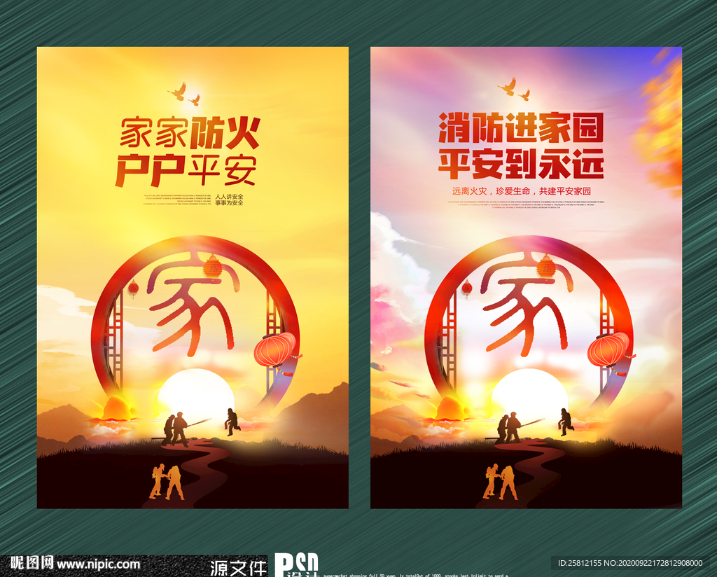 消防