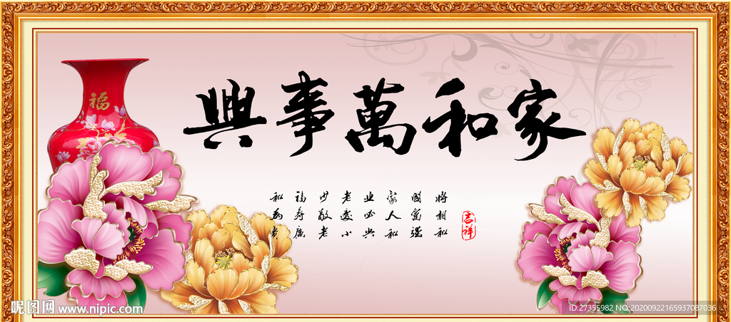 家和万事兴