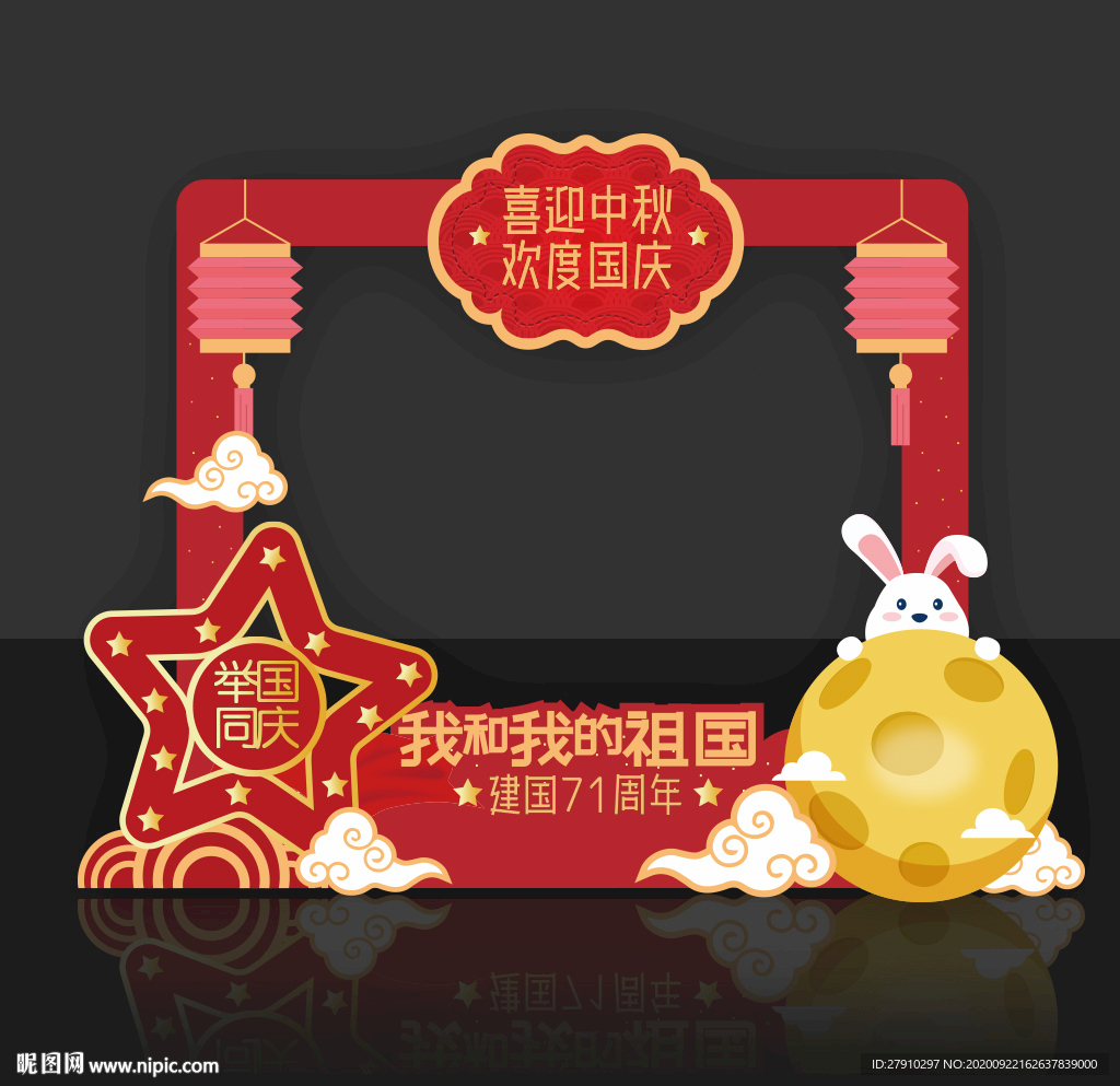 中秋国庆拍照框