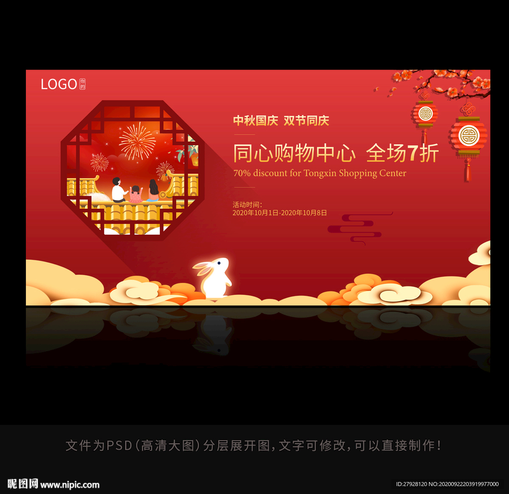 2020中秋国庆活动展板