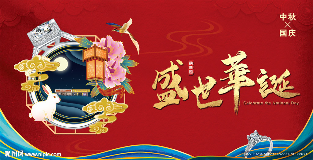 中秋 国庆