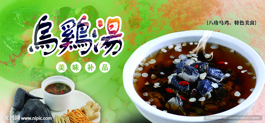 乌鸡汤