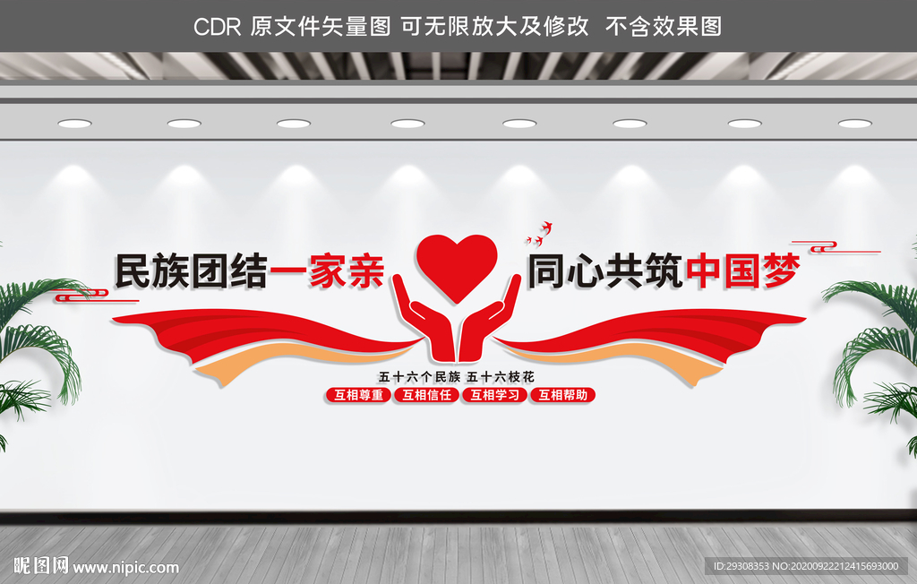 民族团结文化墙