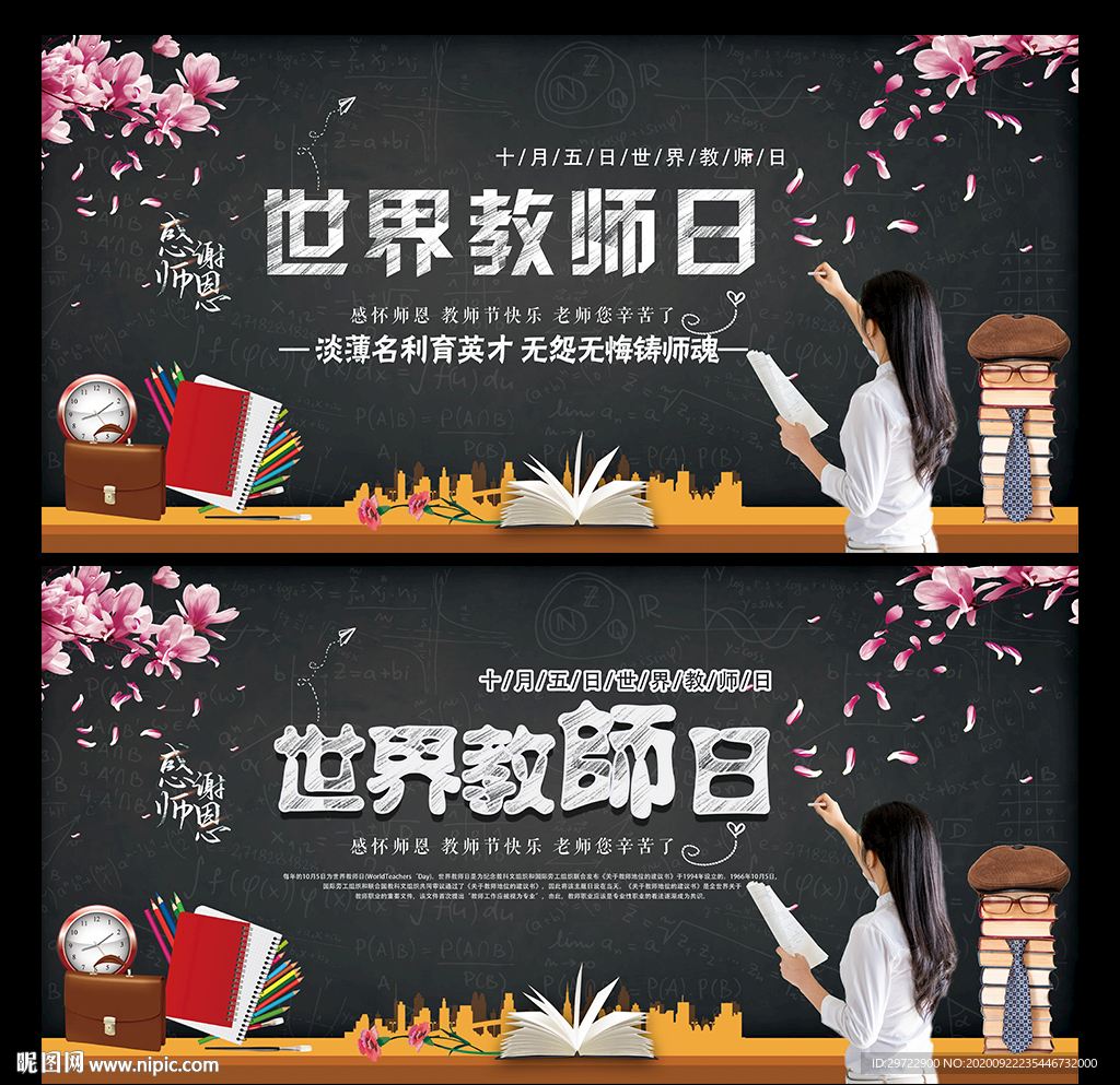 世界教师日海报