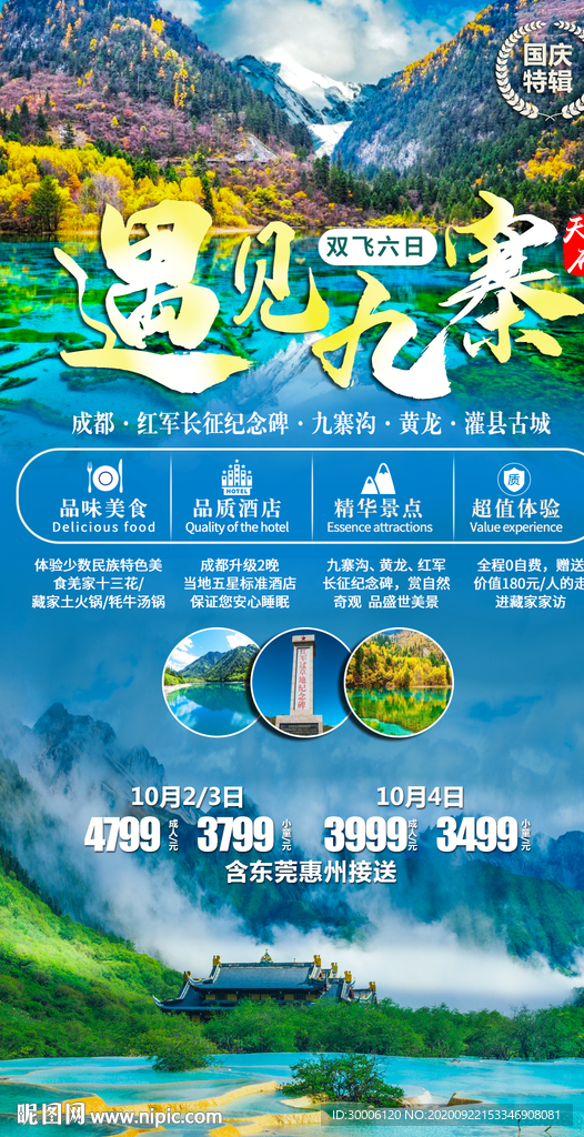 四川重庆九寨沟旅游