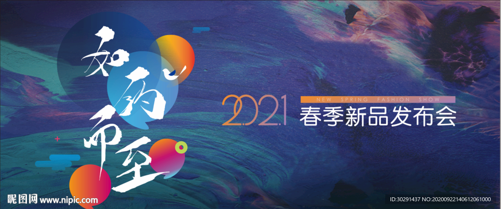 如约而至 春季发布会