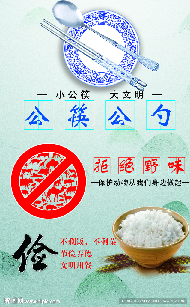 公筷公勺  拒绝野味 节俭