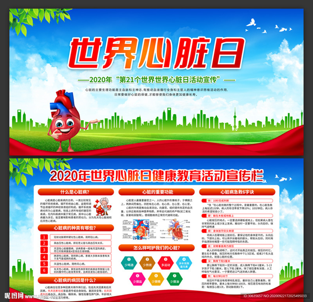 2020世界心脏日宣传栏