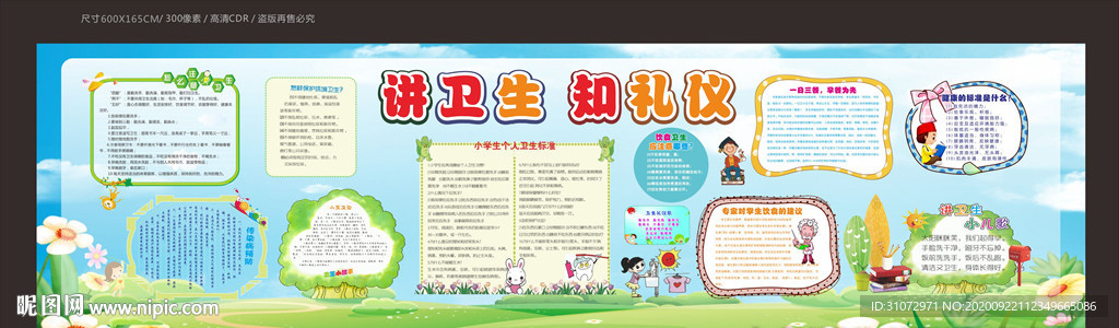 讲卫生知礼仪板报宣传栏