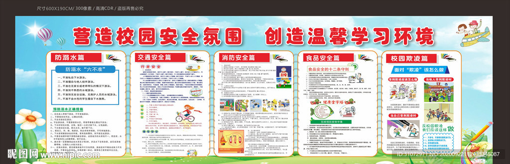校园安全宣传栏板报