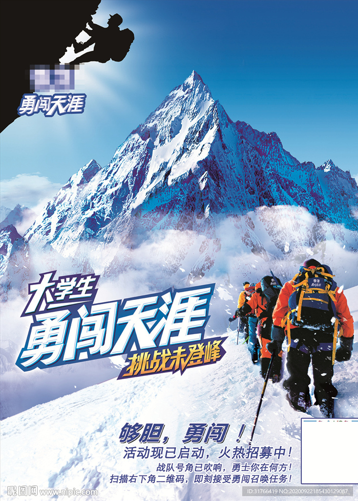 挑战未登峰