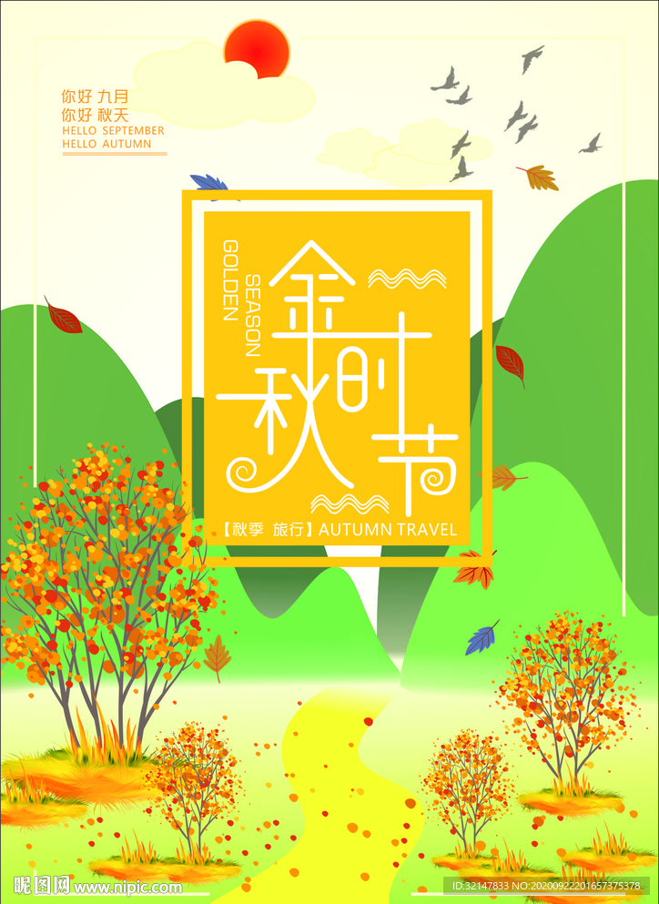 金秋时节海报