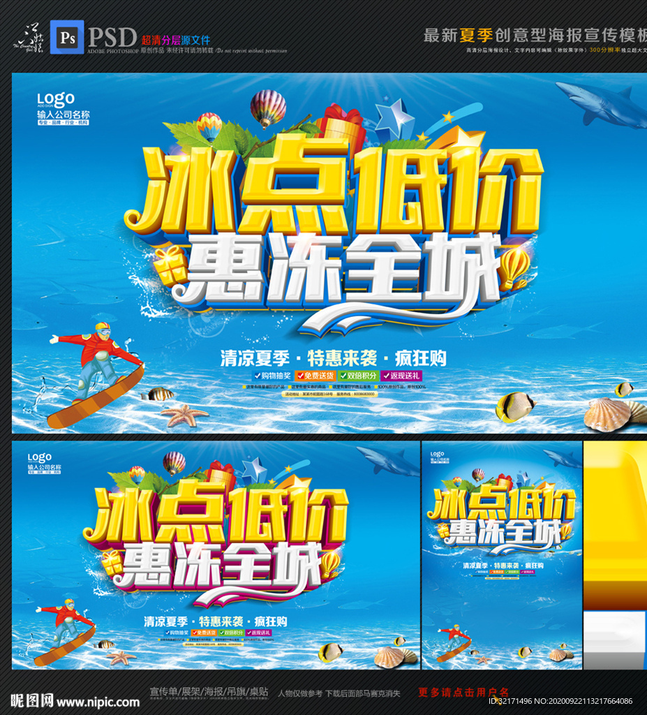 夏季促销海报