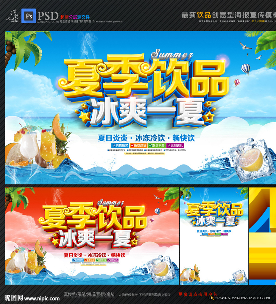 夏季饮品促销海报