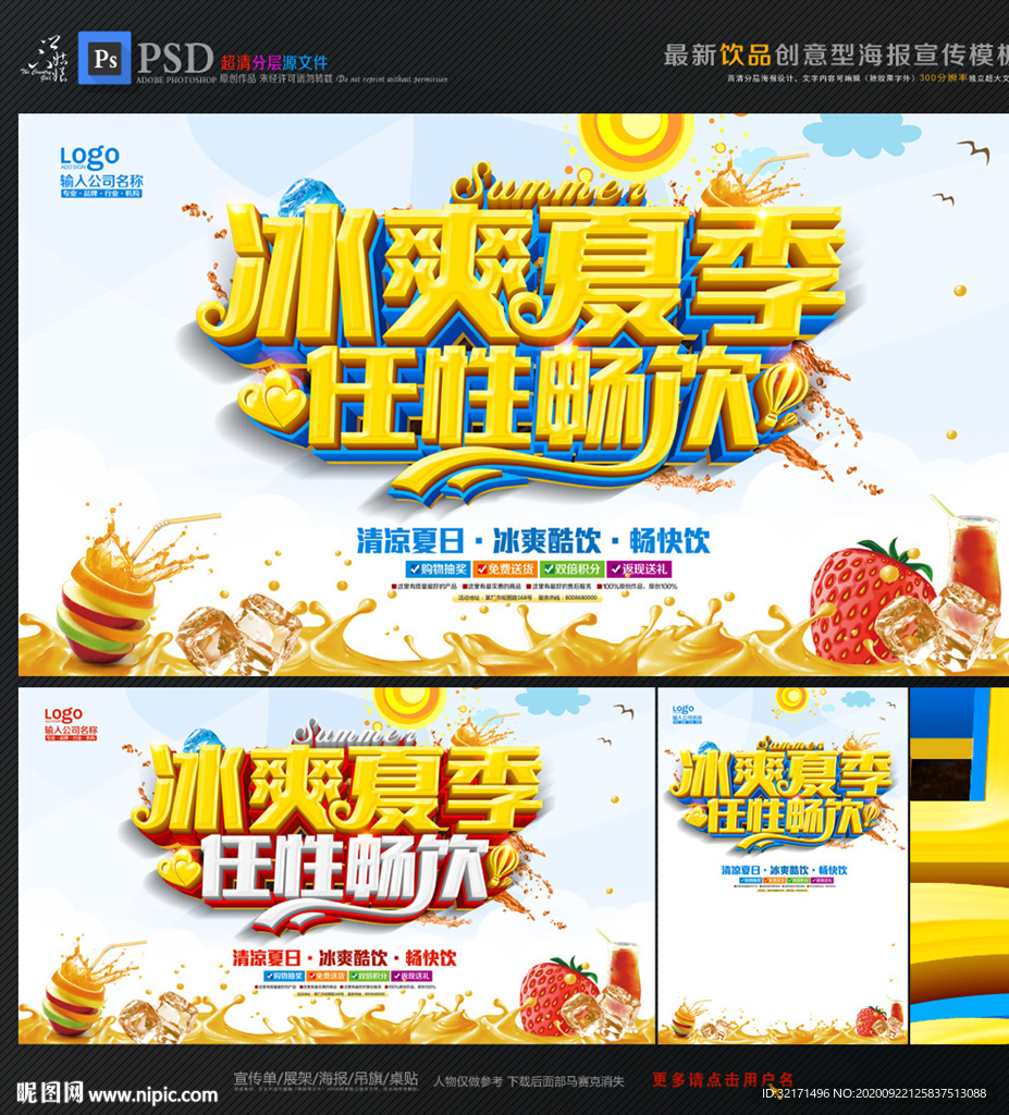 夏季饮品促销海报