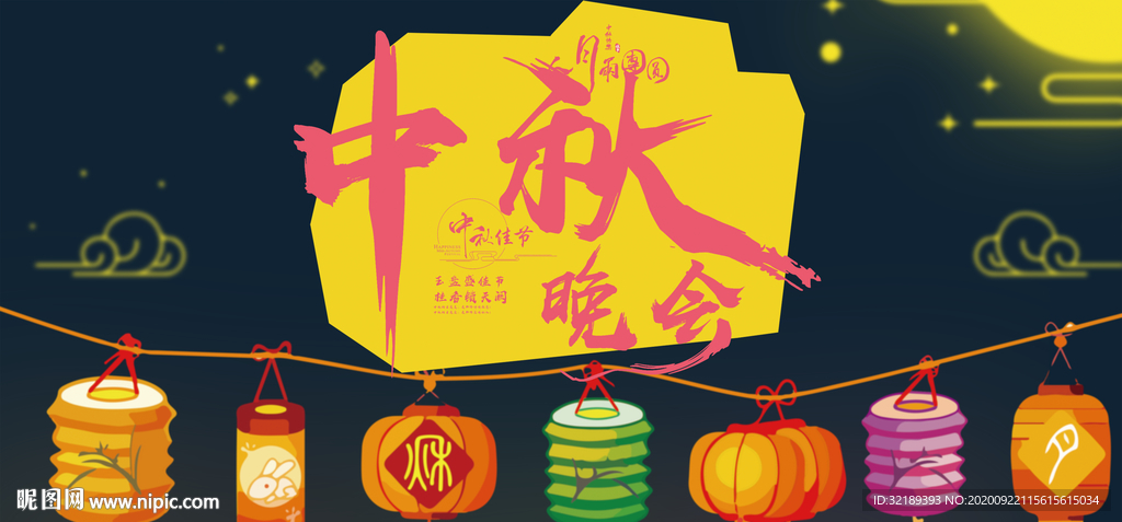 中秋