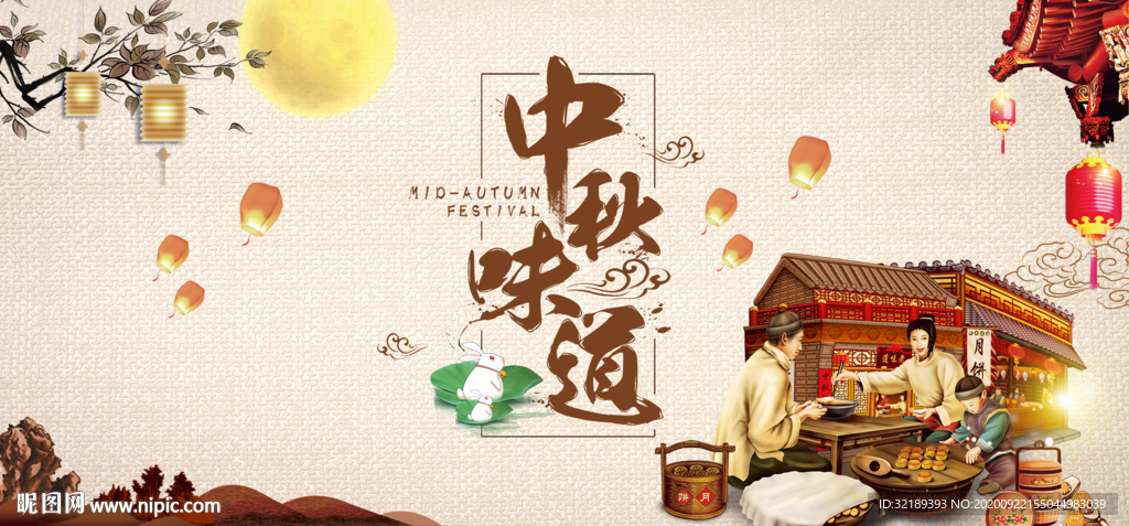 中秋味道