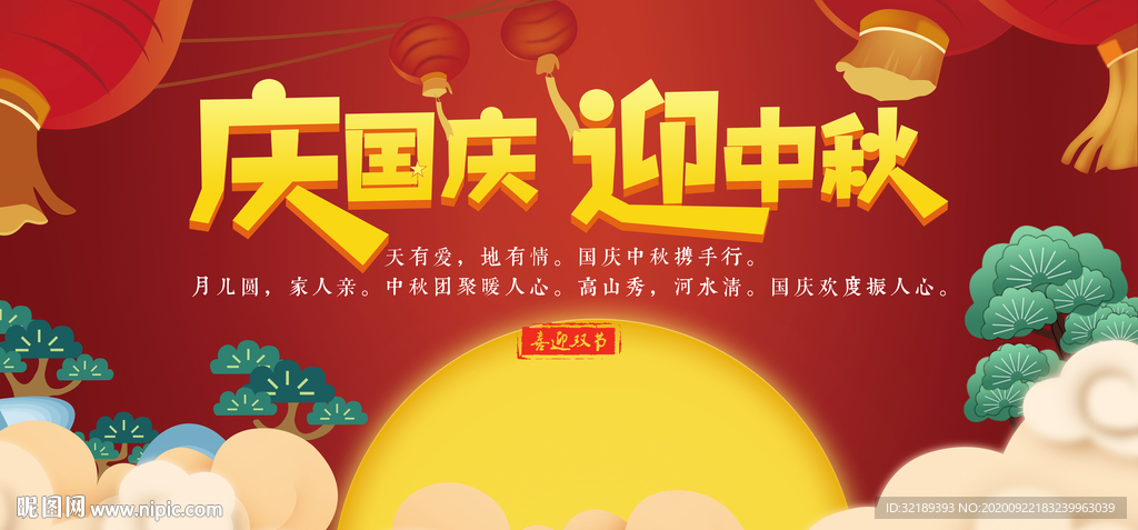 迎中秋  庆国庆