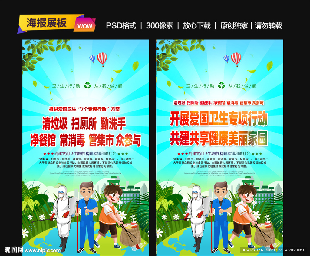 爱国卫生七个专项行动海报