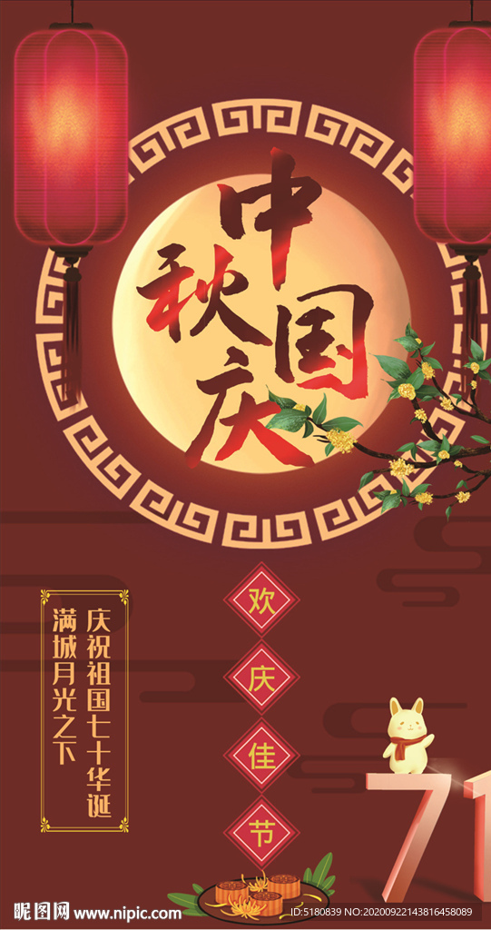 中秋国庆海报