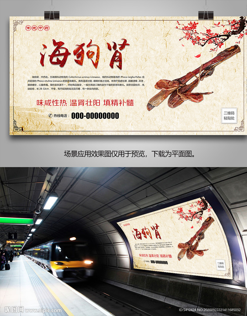 名贵中药海狗肾海报灯箱展板展架
