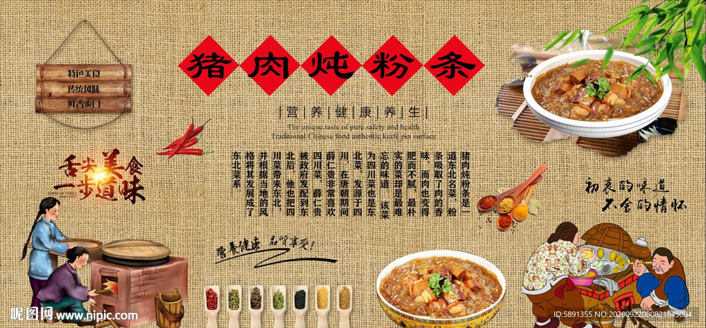 猪肉炖粉条背景墙