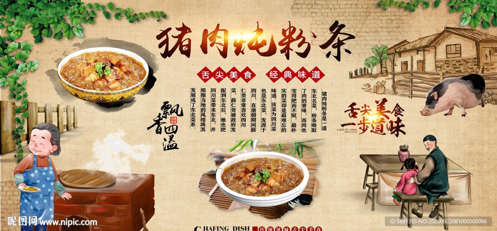 猪肉炖粉条背景墙