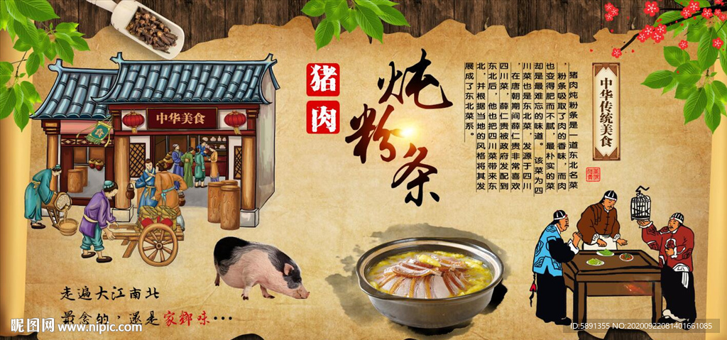 猪肉炖粉条背景墙
