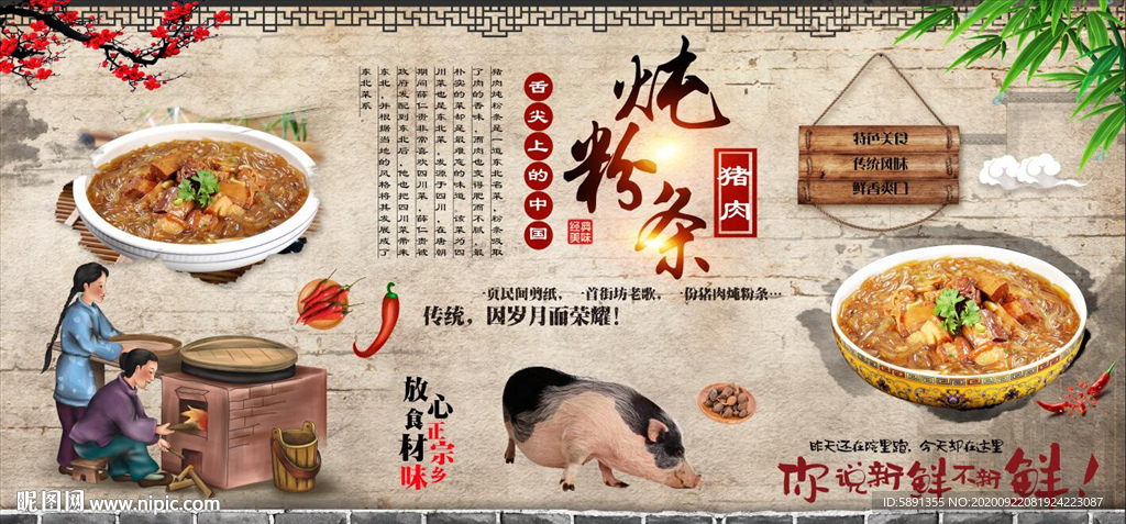 猪肉炖粉条背景墙