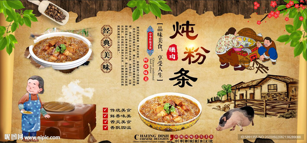 猪肉炖粉条背景墙