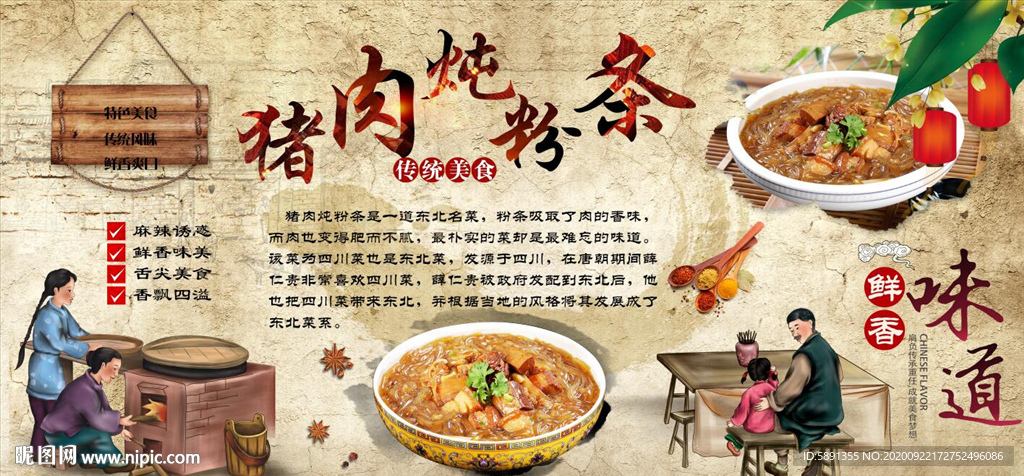 猪肉炖粉条背景墙