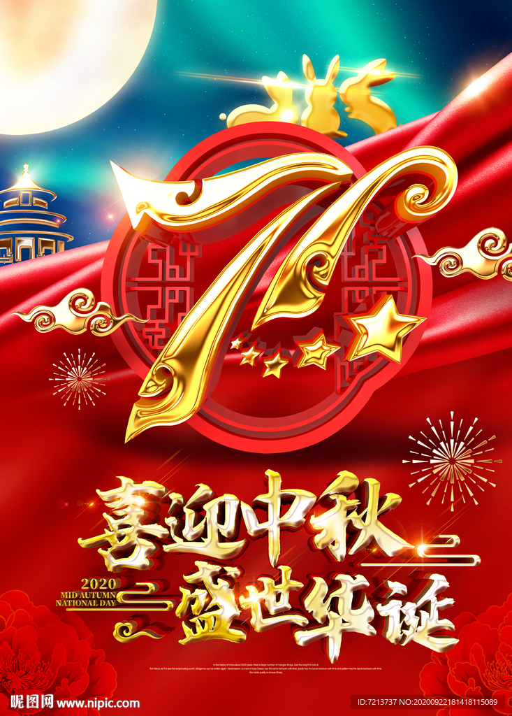 中秋国庆