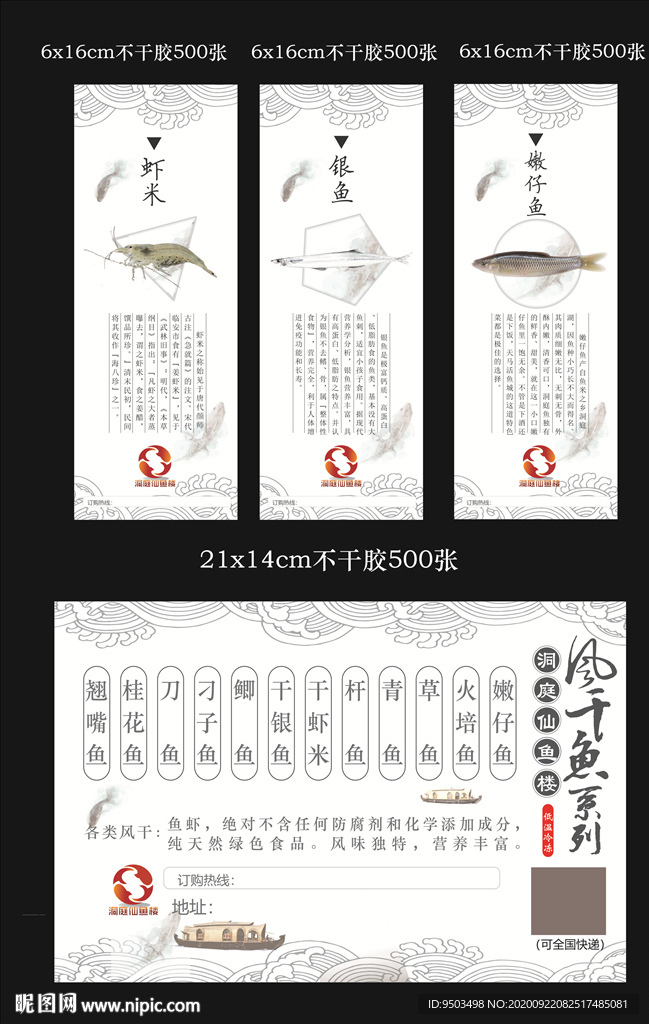 风干鱼包装袋贴纸