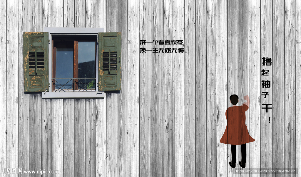 复古窗户励志背景墙