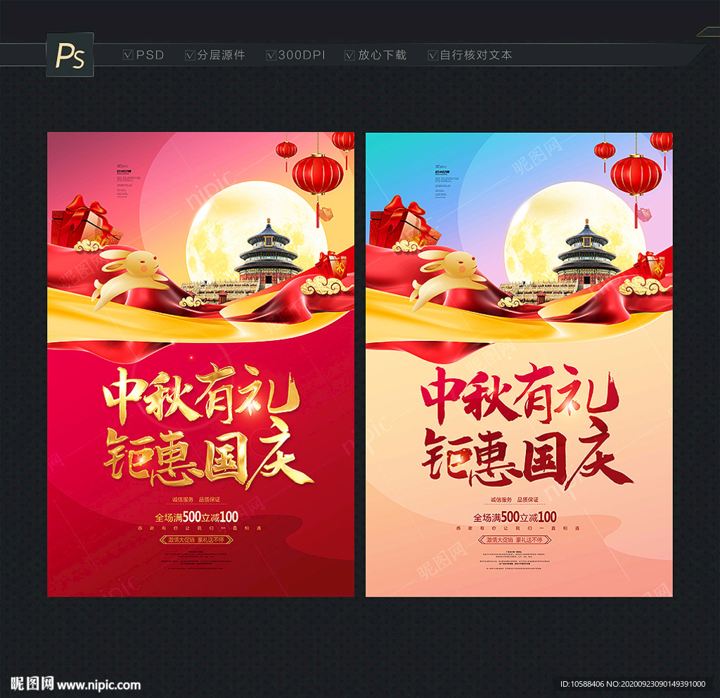 中秋国庆海报